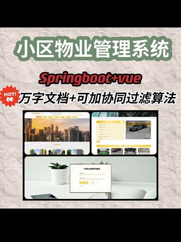 小区物业管理系统 万字文档 spring boot