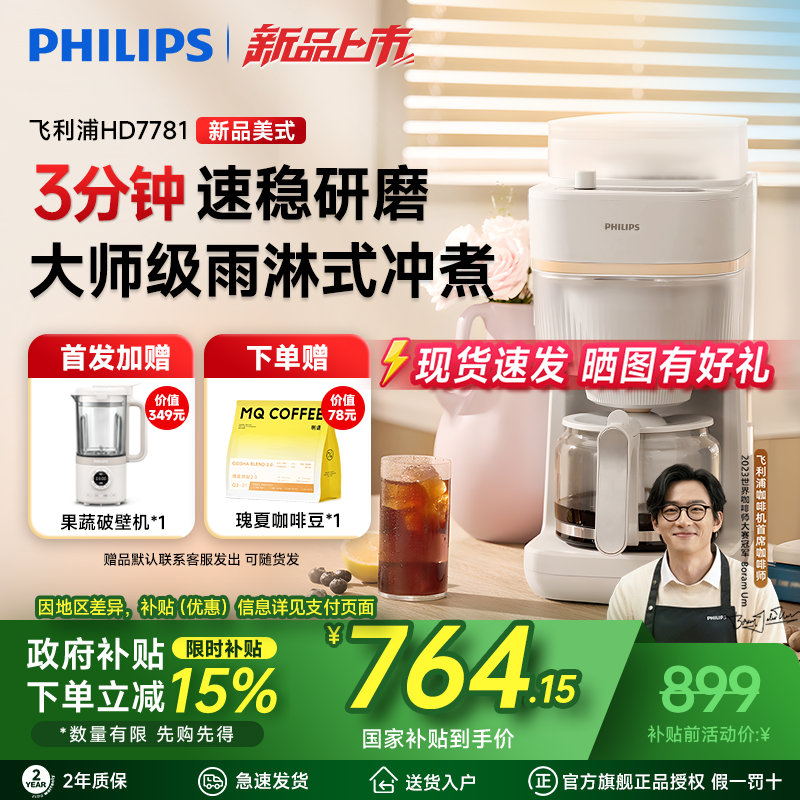 【新品上市】飞利浦早安美式全自动咖啡机家用小型现磨一体HD7781