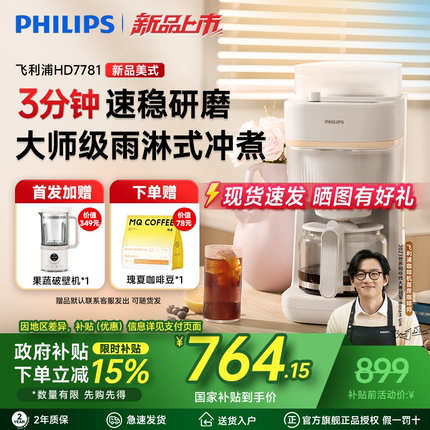【新品上市】飞利浦早安美式全自动咖啡机家用小型现磨一体HD7781