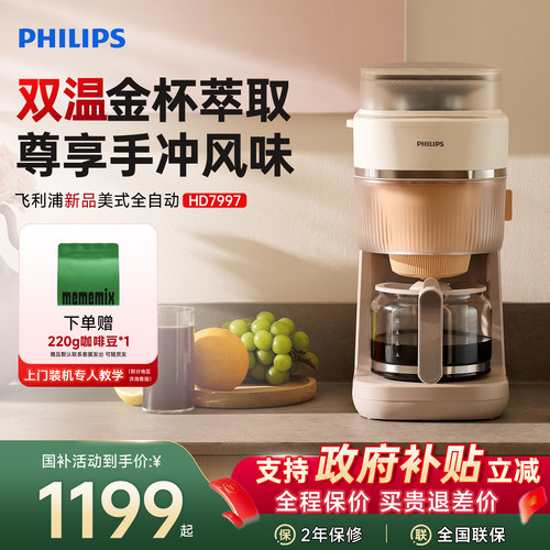 飞利浦早安全自动美式咖啡机 家用小型研磨一体机 冷热双萃HD7997