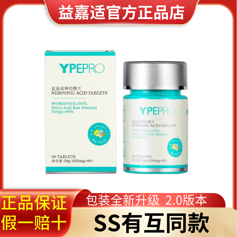 【旗舰店同款】YPEPRO益嘉适神经酸片全新升级2.0款90粒/瓶正品