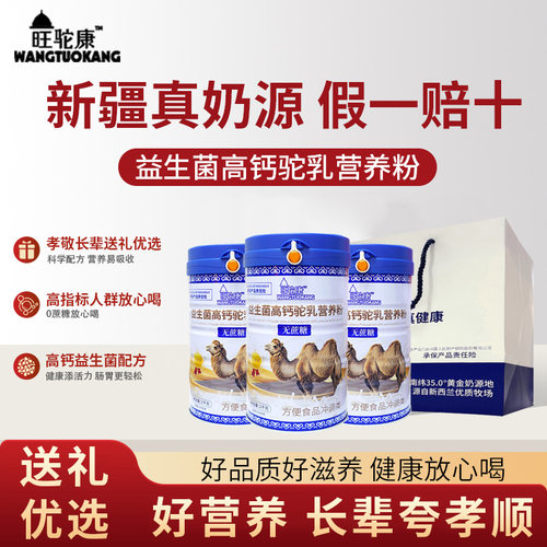 中老年驼乳营养粉益生菌高钙赠礼