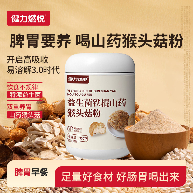 益生菌猴头菇粉铁棍山药肠胃调理