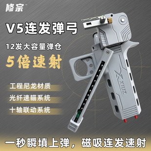 修宗V5自动上弹速射弹弓成年人专用高精度工程尼龙装填连发击弹弓
