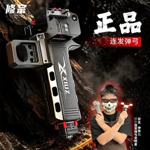 修宗V5自动上弹速射弹弓