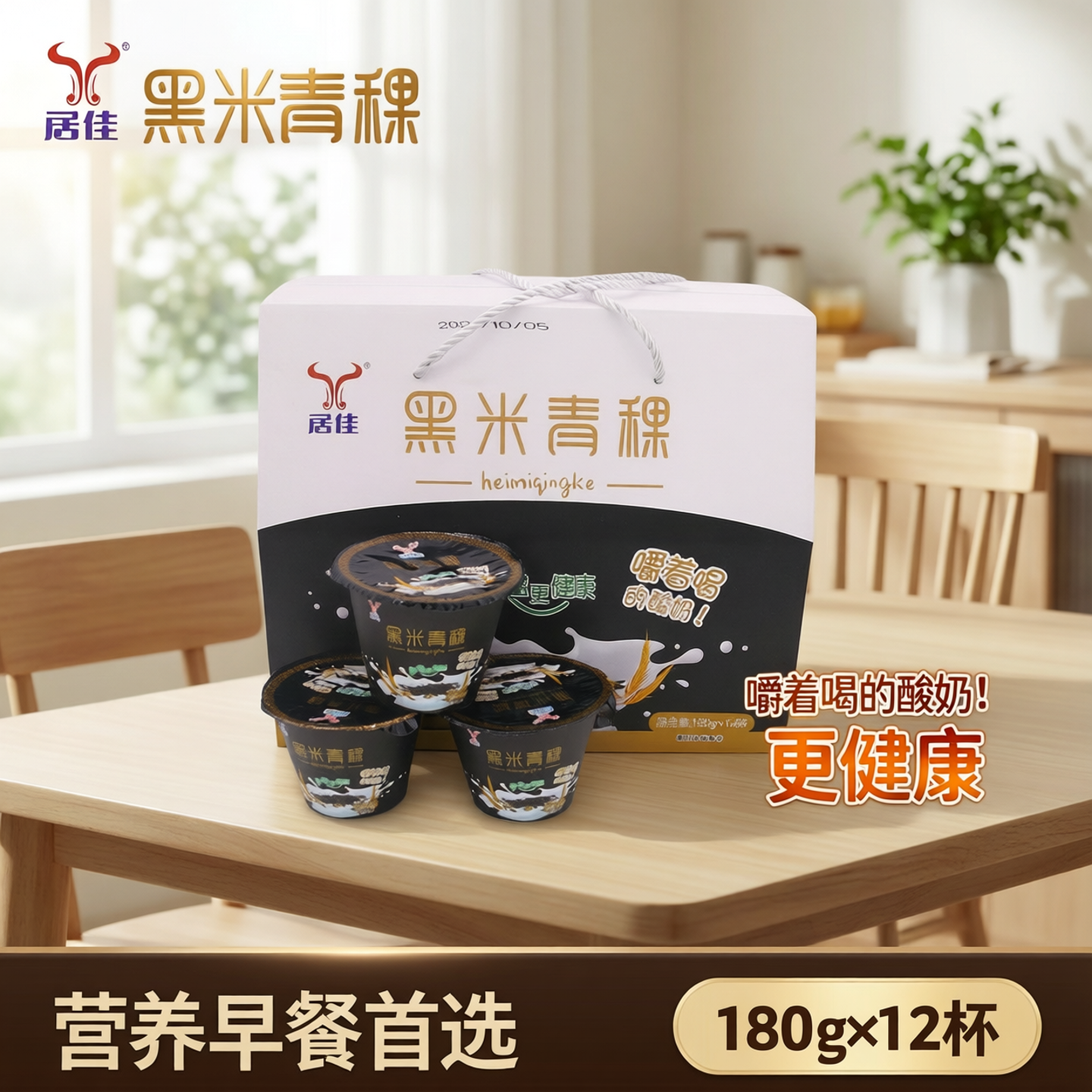 居佳黑米青稞酸奶180gx12杯整箱原味乳酸菌发酵酸奶营养早餐