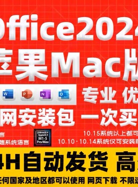 office2024M1M2M3M4Mac版专业版软件安装包支持苹果电脑远程安装