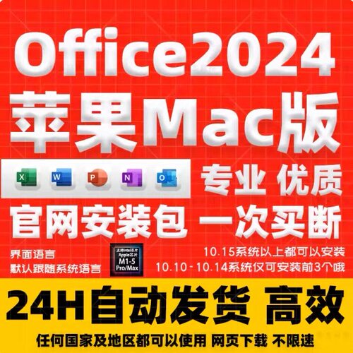 office2024M1M2M3M4Mac版专业版软件安装包支持苹果电脑远程安装