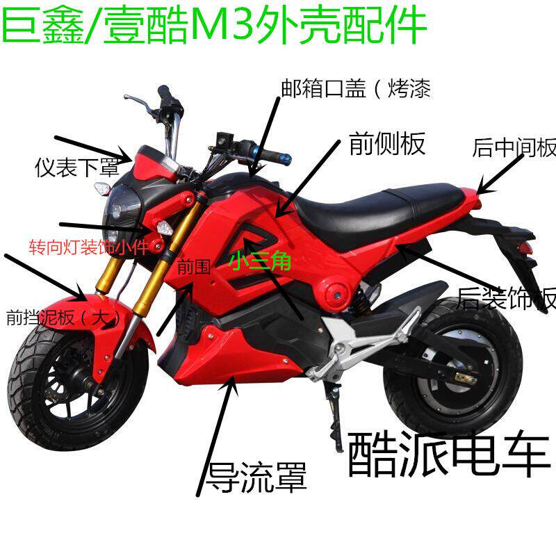 巨鑫m3猴子外壳配件大公仔塑料件壹酷m3s猴子挡泥板底托前围配件