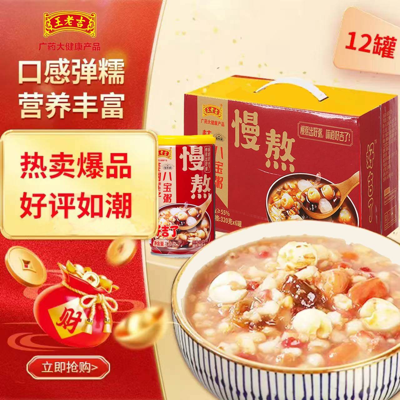 【王老吉八宝粥320g*6-12罐】营养丰富口感弹糯慢熬好粥