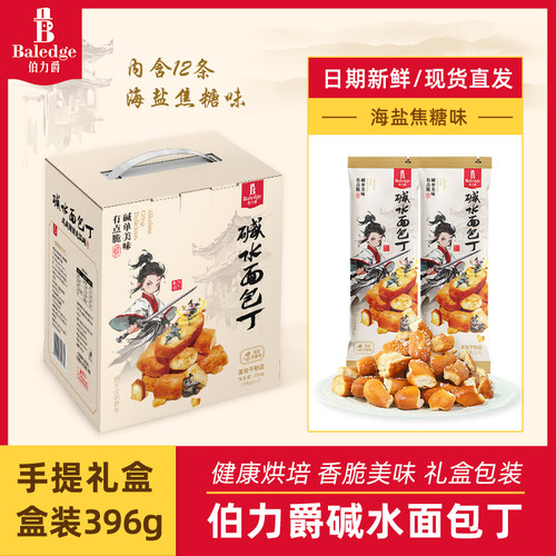 【新年大礼盒】Baledge伯力爵碱水面包丁396g健康烘培零食礼盒