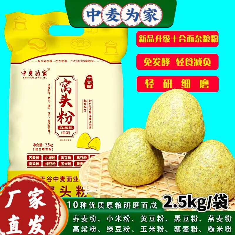 中麦为家窝头面粉2.5kg/