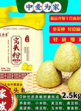 中麦为家窝头面粉2.5kg/袋五谷杂粮免发酵粗粮细作十合面厂家直发