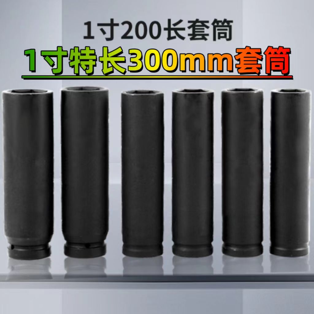 重磅1寸特长大风炮套筒300mm