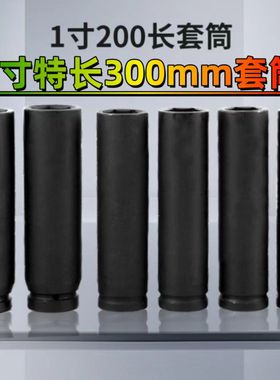 重磅1寸特长大风炮套筒300mm200mm6角加厚重型25方套头虎啸电扳手