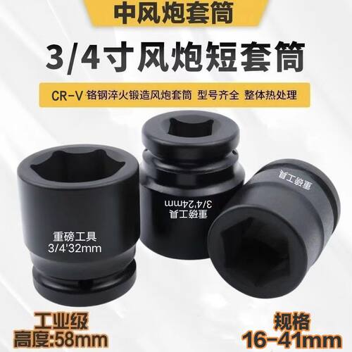 重磅3/4寸中风炮套筒铬钒钢锻造