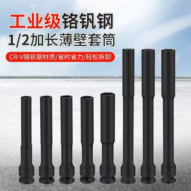 1/2风炮加长薄壁套筒扳手大飞特长超薄套筒内六角套筒螺丝长128mm