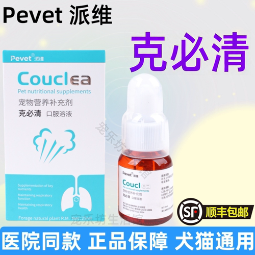 【线下同款】派维克必清口服溶液宠物犬猫狗狗呼吸道营养补充剂25