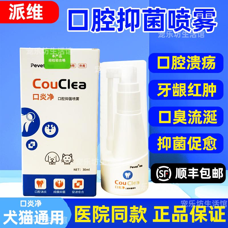 派维口腔抑菌喷雾猫咪狗狗流口水