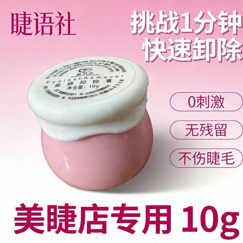 睫语社卸睫膏美睫店专用不刺激快速卸除不发白卸除剂卸胶膏胶水