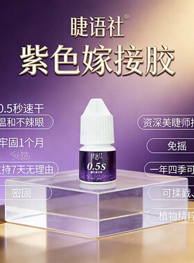 睫语社2毫升嫁接睫毛胶水0.5秒速干紫罗兰不刺激持久牢固美睫师用