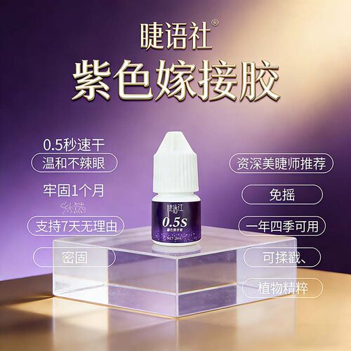 睫语社2毫升嫁接睫毛胶水0.5秒速干紫罗兰不刺激持久牢固美睫师用