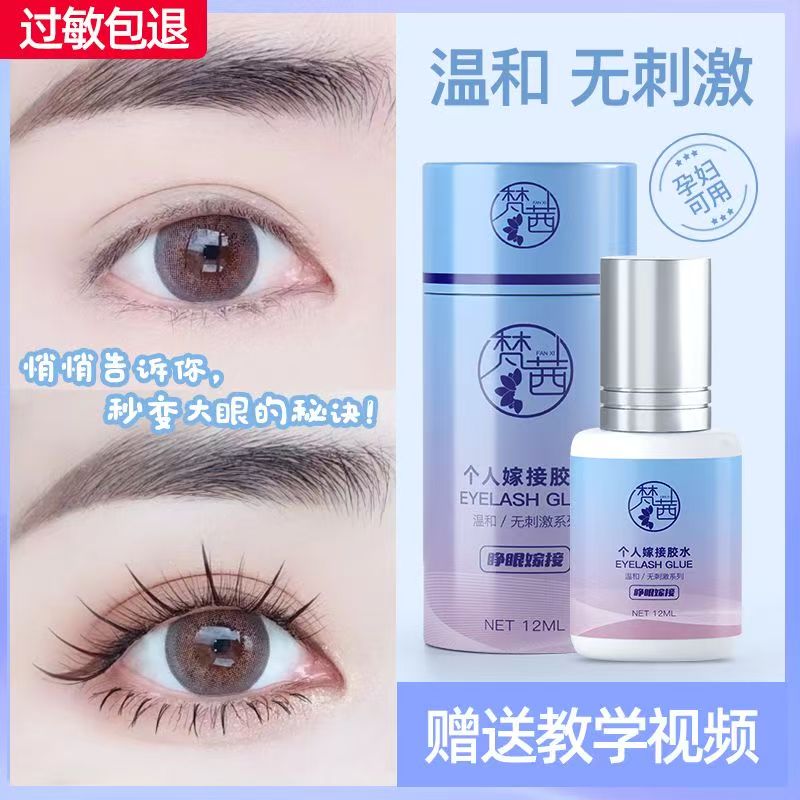 自己睁眼嫁接睫毛胶水防过敏不辣眼睛无刺激超粘持久正品孕妇可用