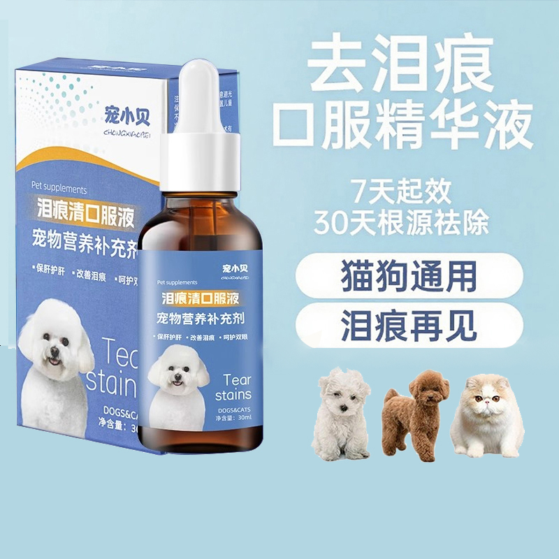 狗狗泪痕口服液宠物猫狗流眼泪比熊泰迪博美去泪痕不复发营养神器