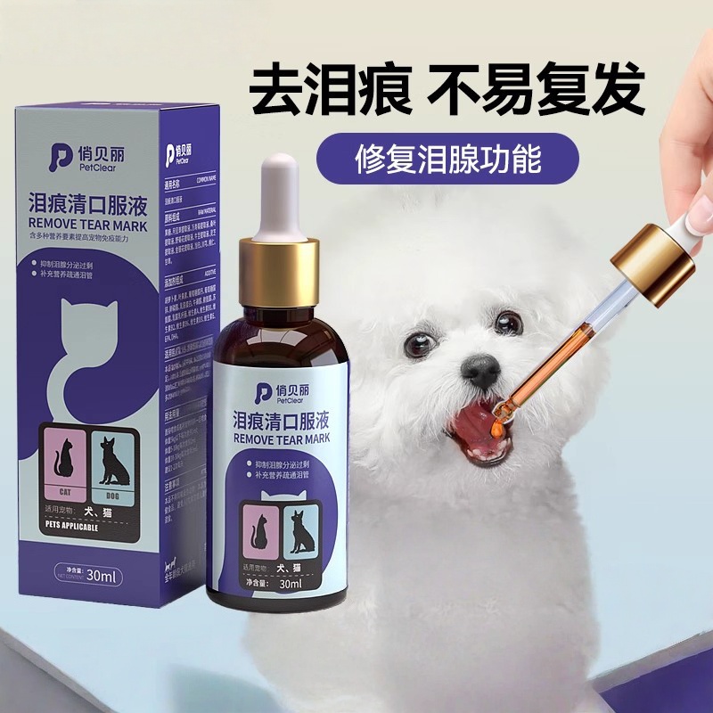 狗狗去泪痕液比熊博美专用神器泪痕去除口服液宠物猫咪眼部护理液