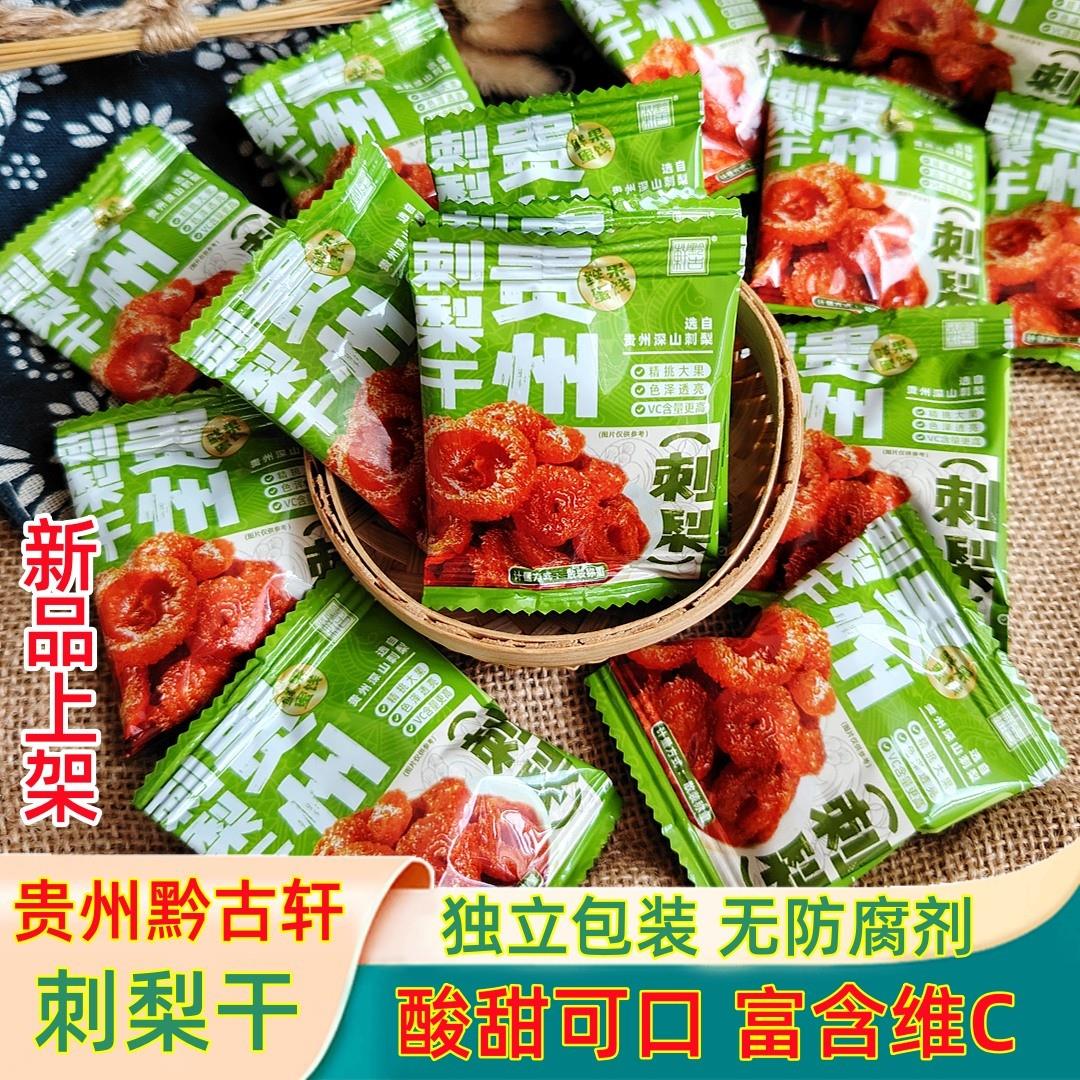 刺梨干贵州土特产黔古轩刺梨果干脯蜜饯散称500g独立包装零食小吃