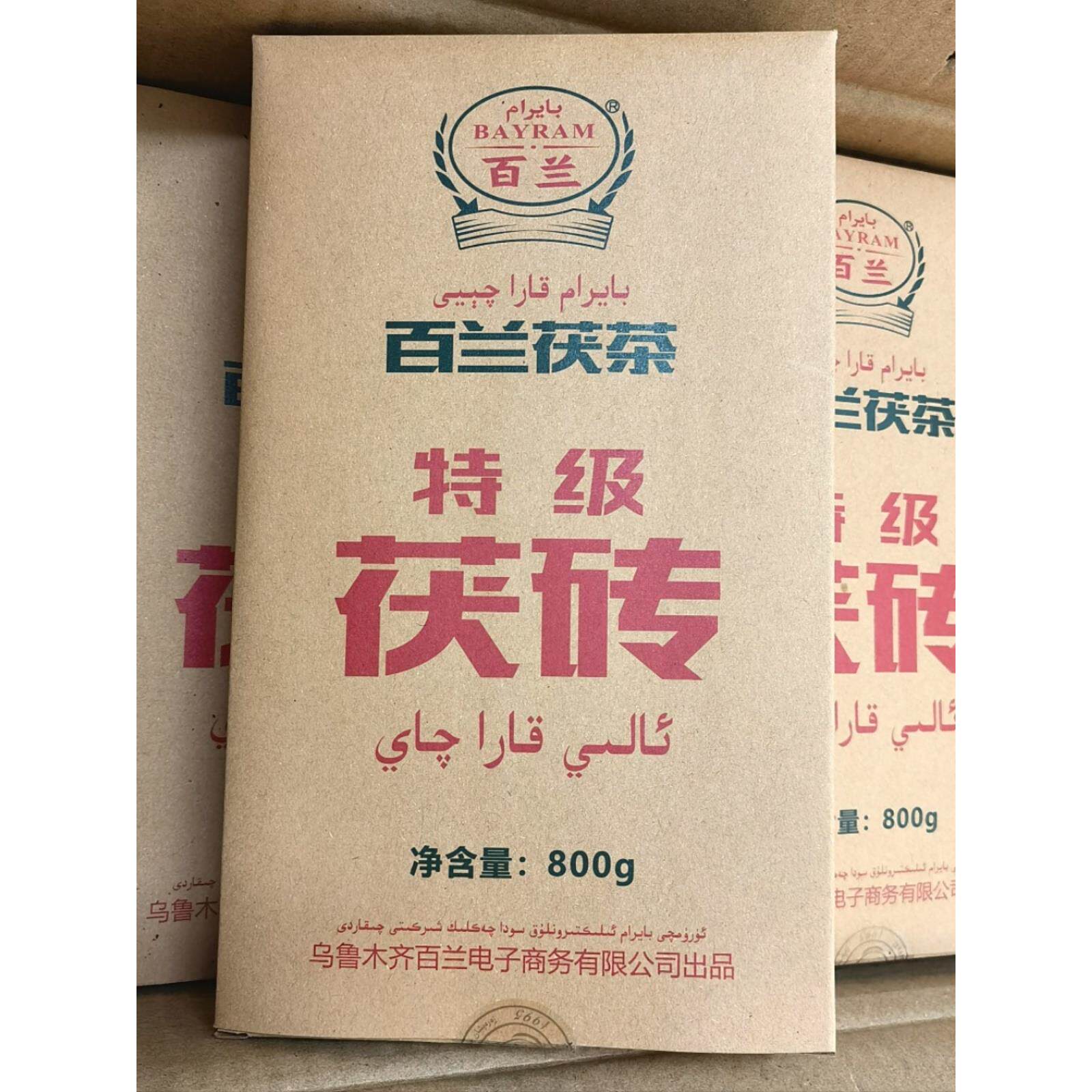 新疆待客茶百兰茯茶特制茯砖茶伊犁奶茶专用民族饭店吃肉清茶包邮