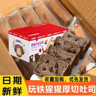 玩铁猩猩生巧西梅牛乳厚切吐司即食全麦面包巧克力可可代早餐整箱