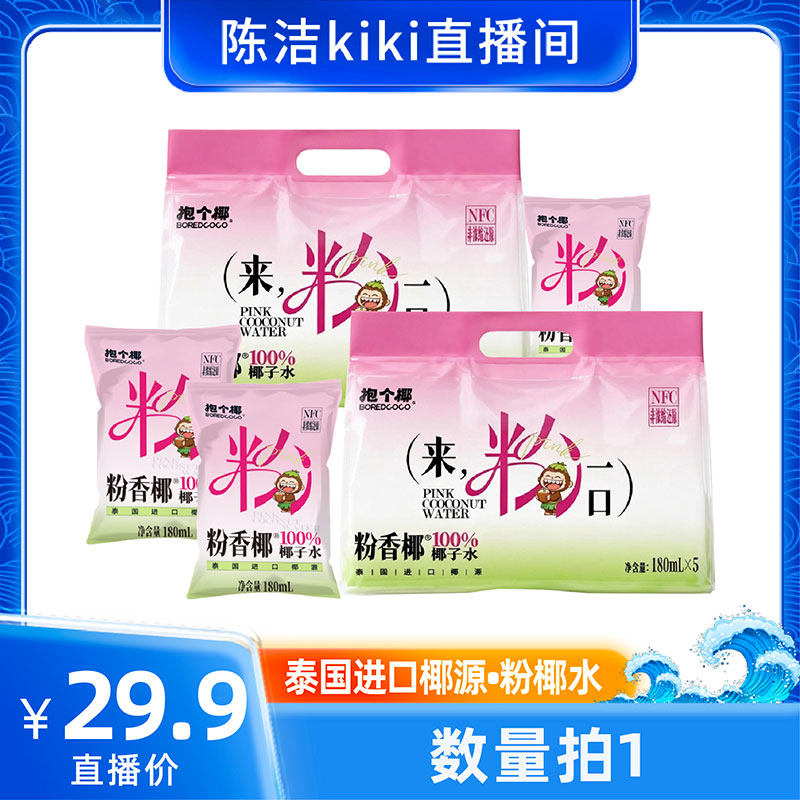 【k姐推荐】粉香椰100%椰子水泰国香水椰电解质果汁饮料NFC,咖啡/麦片/冲饮,果味/风味/果汁饮料,淘宝优惠券,粉丝福利购,淘宝优惠卷