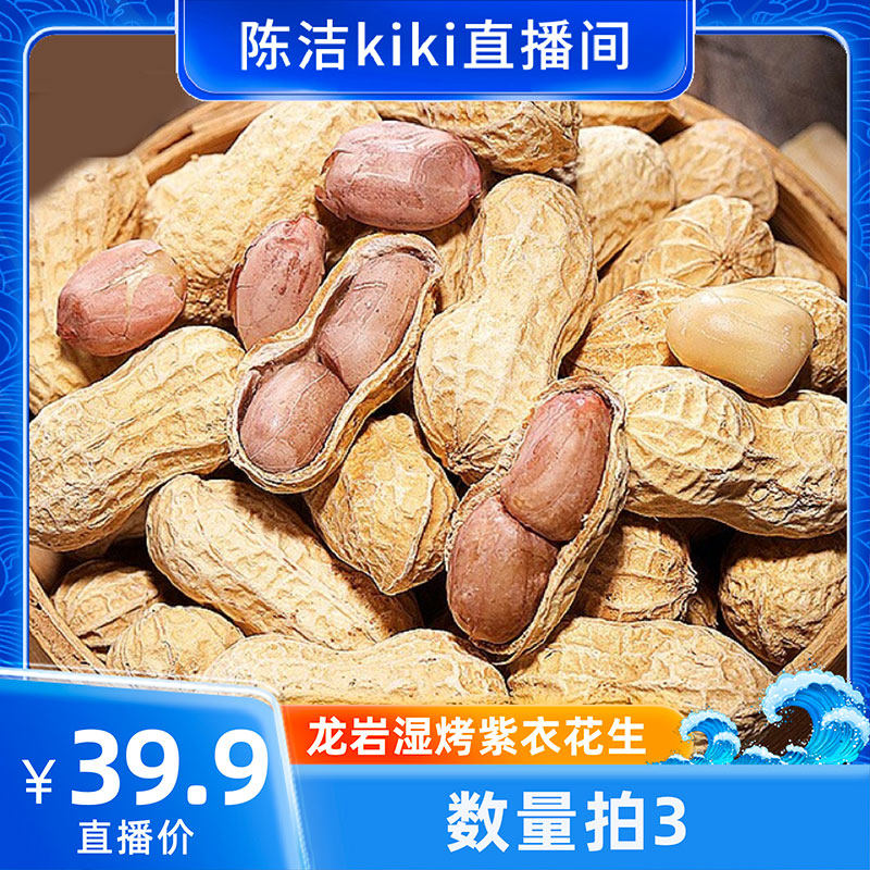 【k姐推荐】【数量拍3】龙岩湿烤花生闽西特产过年零食水煮咸干