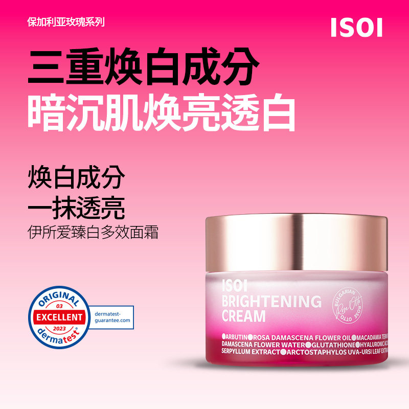 ISOI伊所爱臻白多效面霜55ml玫瑰精华焕亮透白改善暗沉补水图片