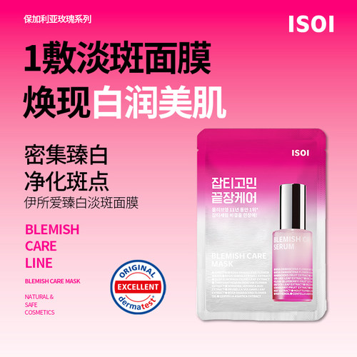 韩国isoi臻白淡斑面膜20ml