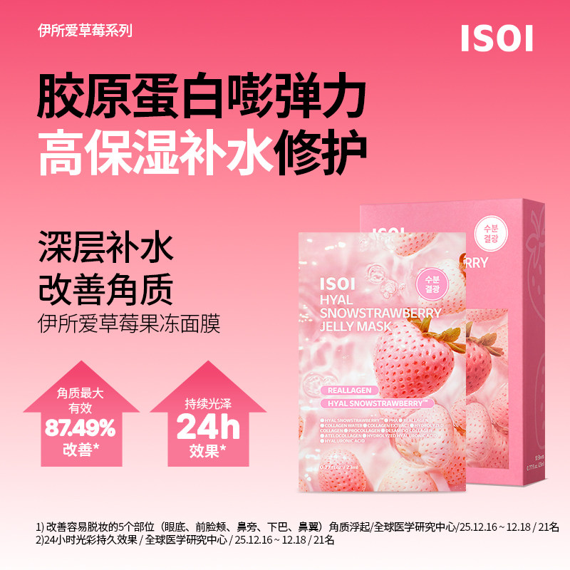 ISOI伊所爱草莓果冻面膜23ml*10片胶原蛋白嘭弹力高保湿补水修护图片
