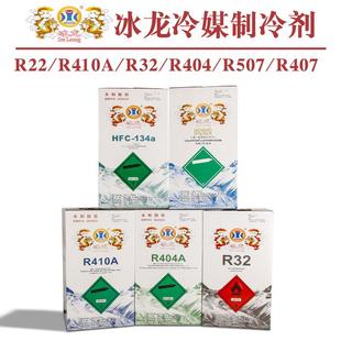 R407 冰龙R22 R404 R32 R507A冷媒制冷剂冰种雪种空调加氟 R410A