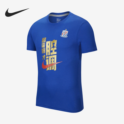 Nike/耐克正品 男子上海申花足协杯夺冠纪念短袖T恤 DB2591