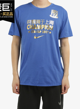 Nike/耐克正品新款CFA上海申花足协杯夺冠球迷舒适耐磨T恤AV1345