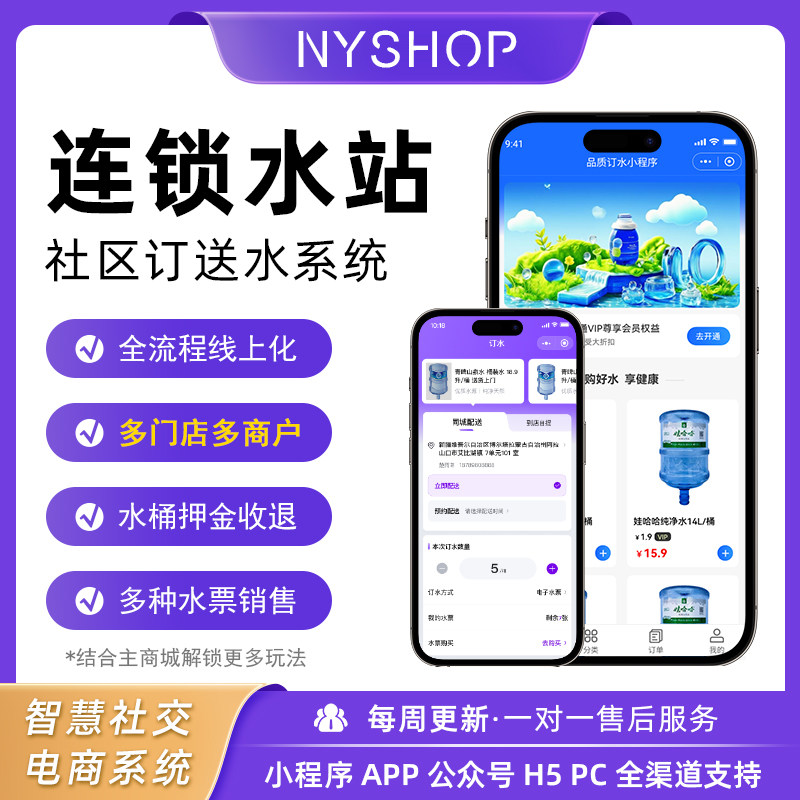 社区连锁水站多商家订水送水小程序商城桶装水在线下单配送系统