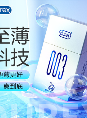 【杜蕾斯003尝鲜】003避孕套正品安全超薄旗舰店男用安全套durex