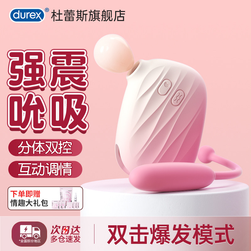 杜蕾斯星级评定甜觅吮吸跳蛋成人用品女穿戴外出遥控强震情趣玩具