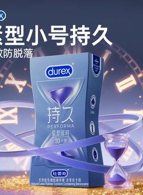 【紧型小号持久10只】杜蕾斯避孕套紧致延时安全套官方旗舰店正品