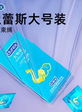 【杜蕾斯大号套】避孕套不勒男士专用56mm安全套套官方旗舰店正品