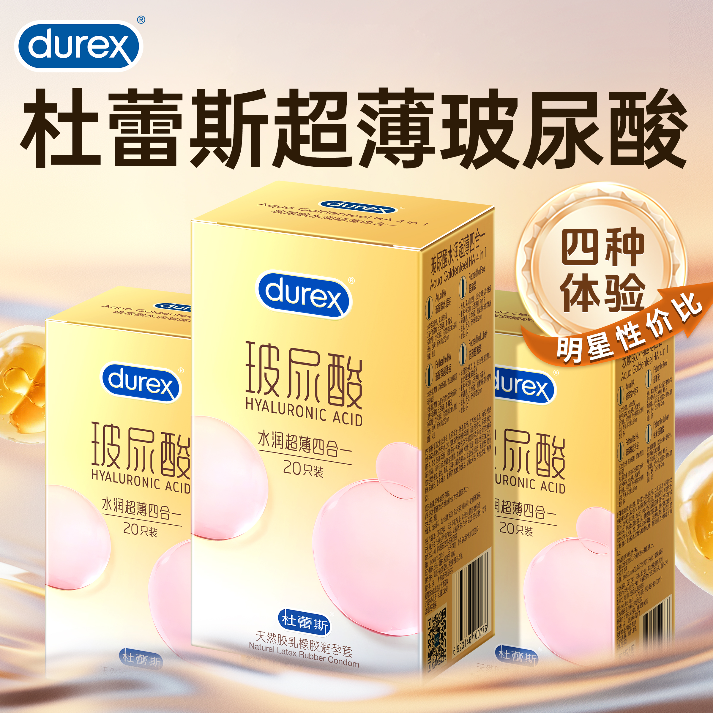 新品上市！杜蕾斯超高性价比玻尿酸超薄装避孕套官方店