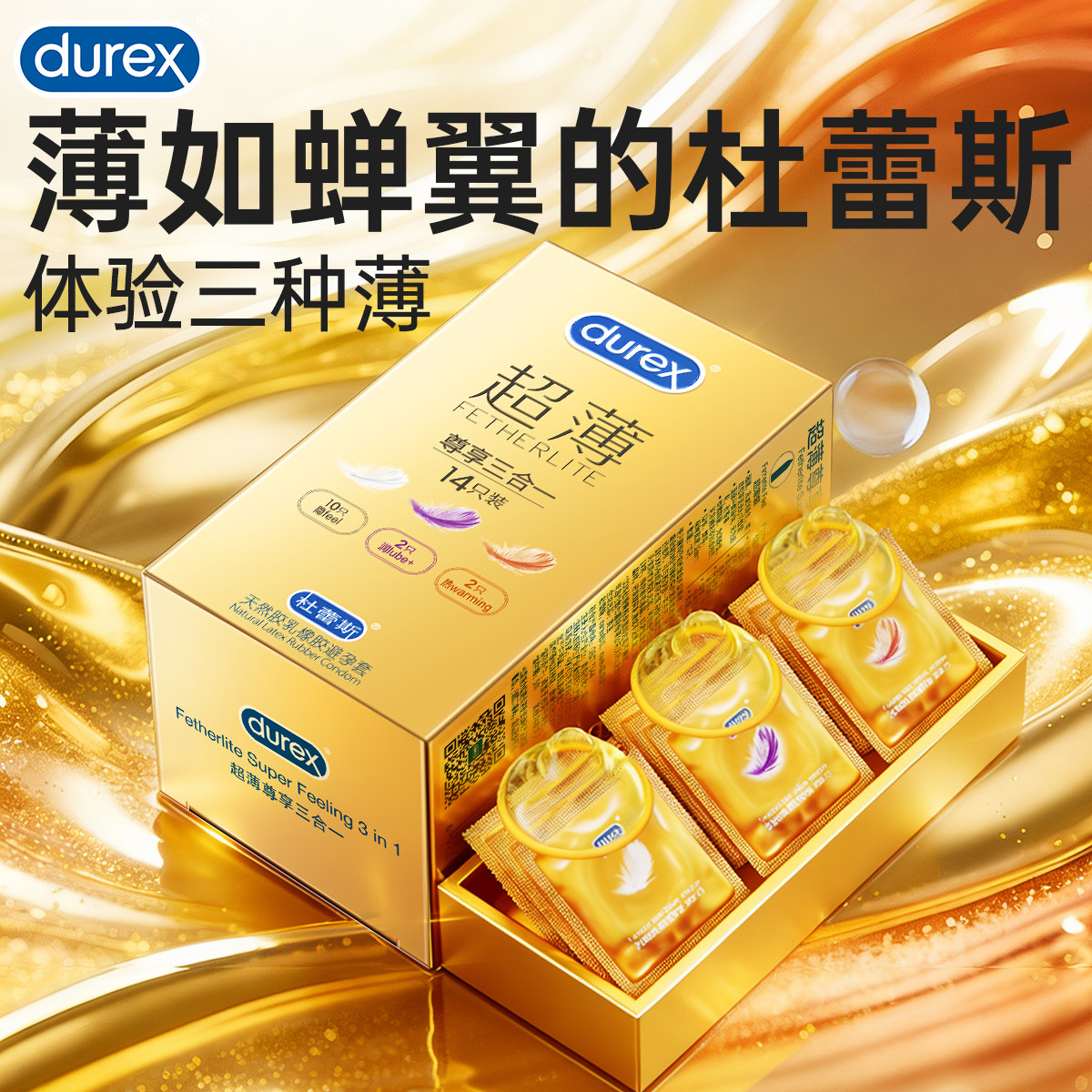 【尊享超薄14只三合一】杜蕾斯避孕套官方旗舰正品男用安全套byt