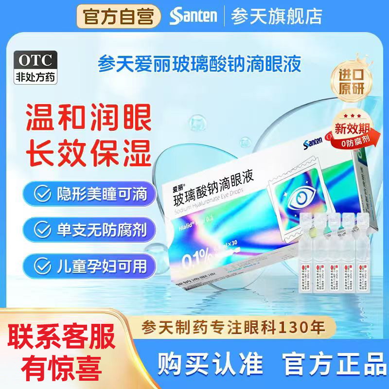 参天爱丽0.1%/0.3%玻璃酸钠滴眼液眼药水干眼症缓解眼干涩次抛装
