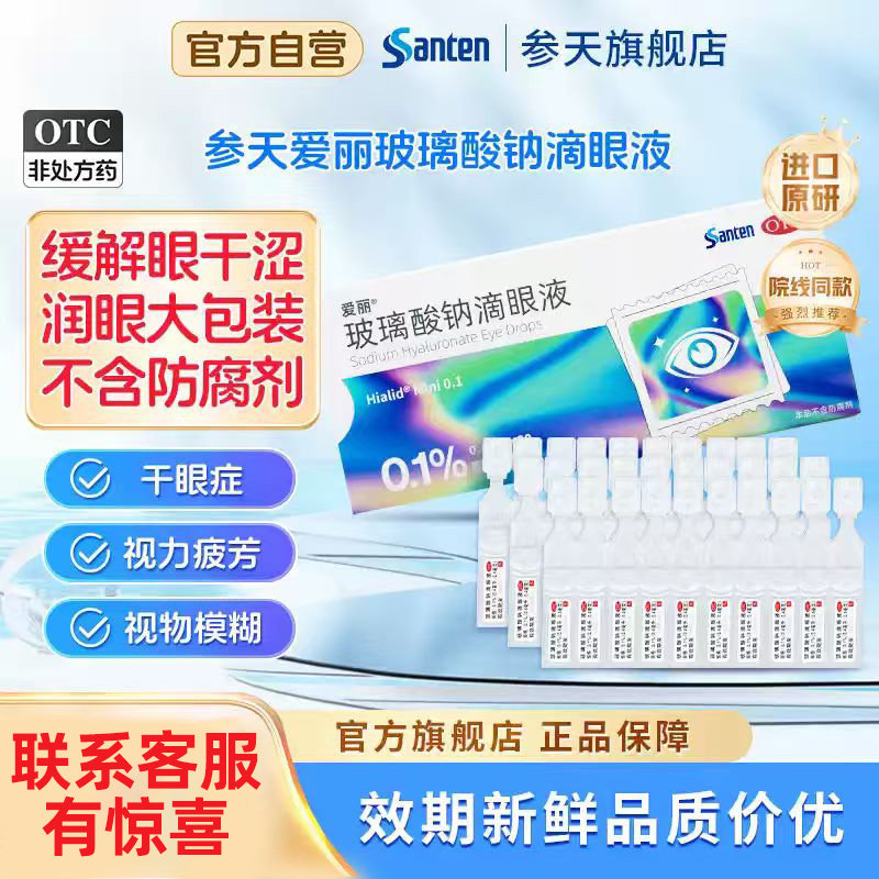 参天爱丽0.1/0.3%玻璃酸钠滴眼液日本进口原研干眼症0防腐剂次抛