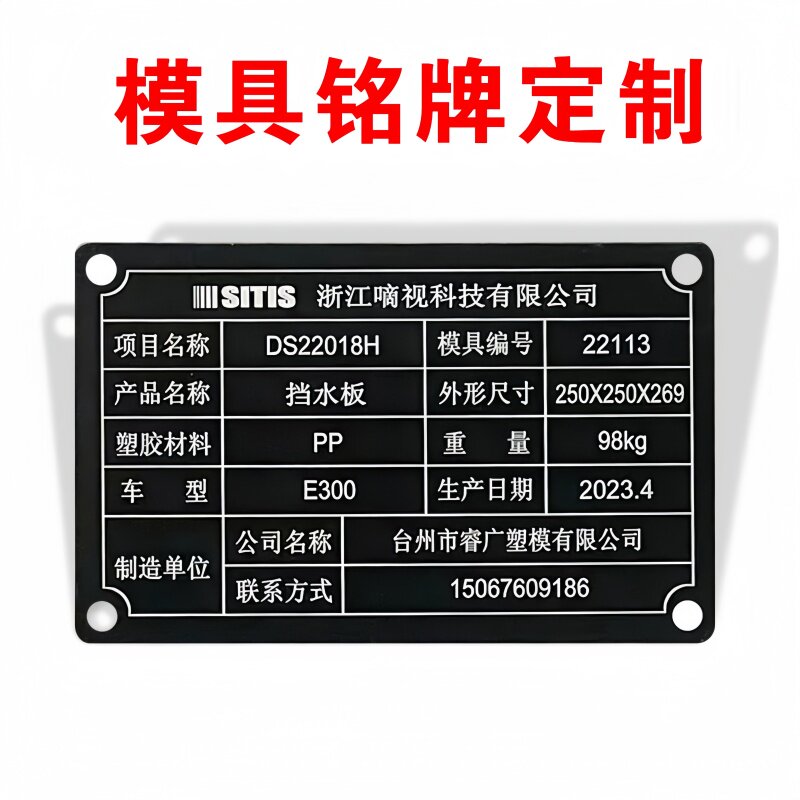 模具铭牌定制不锈钢腐蚀刻标牌图片